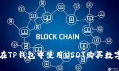 如何在TP钱包中使用USDT购买数字货币