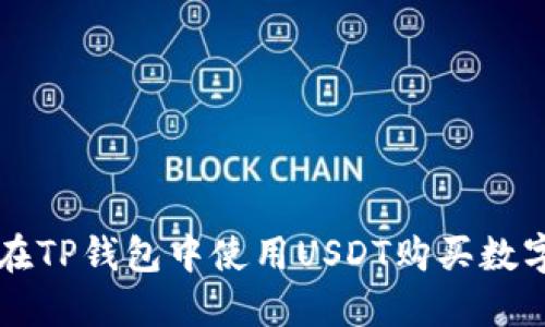 如何在TP钱包中使用USDT购买数字货币