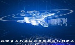 : 数字货币的崛起与翠微股份的创新之路