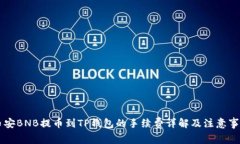 币安BNB提币到TP钱包的手续费详解及注意事项