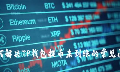 如何解决TP钱包提币未到账的常见问题