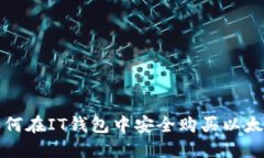 如何在IT钱包中安全购买以太坊