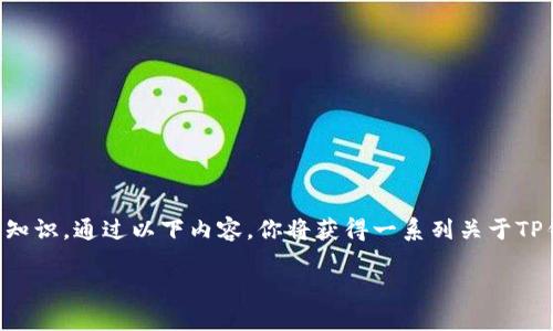 为了帮助用户了解如何将私钥导入TP钱包，这里将提供详细的说明和一些相关的知识。通过以下内容，你将获得一系列关于TP钱包和私钥相关的重要信息，以及在实际应用中可能会遇到的相关问题和其解答。

轻松导入私钥到TP钱包的完整指南