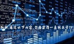 为了帮助用户了解如何将私钥导入TP钱包，这里将