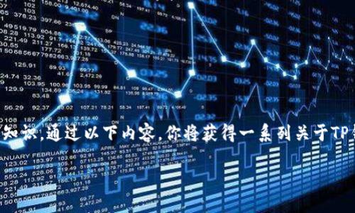 为了帮助用户了解如何将私钥导入TP钱包，这里将提供详细的说明和一些相关的知识。通过以下内容，你将获得一系列关于TP钱包和私钥相关的重要信息，以及在实际应用中可能会遇到的相关问题和其解答。

轻松导入私钥到TP钱包的完整指南