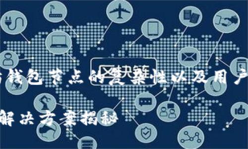 思考一个且的

在这里，我们可以考虑到以太坊钱包节点的复杂性以及用户可能面临的挑战。因此，可以是：

以太坊钱包节点过多的挑战与解决方案揭秘