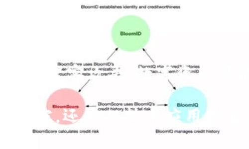 数字货币的世界：泰国数字货币的崛起与未来

jiaoti泰国数字货币, 泰国央行数字货币, 数字资产, 投资前景/jiaoti

在过去的几年中，数字货币已经成为一个全球热门的话题。无论是在投资、支付，还是在金融科技的变化方面，数字货币都展现出了巨大的潜力。而泰国作为东南亚的重要经济体，近年来在数字货币领域的发展也引起了广泛的关注。在这篇文章中，我们将深度探讨泰国数字货币的现状、发展趋势及其未来前景。

泰国数字货币简介

泰国数字货币，通常指的是由泰国相关监管机构或金融机构发行的数字资产。这些数字货币的目标是推动国内经济的数字化进程，提高支付效率，降低交易成本，并促进金融包容性。泰国央行（Bank of Thailand, BOT）在这方面发挥了关键作用，他们不仅关注于推动传统金融体系的数字化，还积极研究和试点央行数字货币（CBDC）的可行性。

泰国央行数字货币的探索

值得一提的是，泰国央行已启动了关于央行数字货币的研究项目。他们的目标是通过数字货币来实现更高效率的支付系统与资金流通。不过，目前泰国央行数字货币还处于研究和测试阶段，尚未正式推出。

央行数字货币的优势在于，它可以降低金融系统的风险，提高透明度与安全性，进一步增强公众对金融体系的信任感。同时，央行数字货币也可能会推动跨境支付的便利性，让国际贸易变得更加高效。

泰国数字货币市场的现状

在泰国，除了央行数字货币外，还有众多的私人企业和初创公司参与到数字货币的交易与投资中。合法的数字资产交易所如BITkub、Satang Pro等已成为许多投资者的选择。这些交易所不仅支持比特币、以太坊等主流数字货币的交易，也推出了包括泰国本地数字资产在内的各种新兴货币。

随着对数字货币的兴趣日益增加，泰国的监管机构也在不断寻求通过政策来适应这个快速变化的市场。例如，泰国证券交易委员会（SEC）已经出台了一系列法规来规范数字货币的发行和交易，以保护投资者的利益。

泰国数字货币的投资前景

从投资角度来看，泰国数字货币市场的潜力巨大。越来越多的年轻人加入到数字货币投资的行列中，他们希望能够通过这种新兴的投资形式实现财富增值。此外，随着金融科技的快速发展，传统的金融服务也在不断转型创新，为数字货币的应用提供了更加广泛的场景。

然而，投资风险也是不容忽视的。在这个市场中，价格波动非常频繁，投资者需要有足够的知识和风险意识，才能在这一领域生存和获利。

如何参与泰国的数字货币市场

如果你也想参与泰国的数字货币市场，首先要了解相关的法律法规，确保自己所参与的交易是合法的。然后，可以选择在正规的数字资产交易所注册账户，进行交易。此外，学习如何使用数字钱包、安全存储数字资产等知识也是非常重要的。

除了参与投资，你还可以关注泰国数字货币的发展动态，参与社区讨论，了解新的技术进展和市场趋势。这不仅能帮助你做出更明智的投资决策，还能扩大你的社交网络，结识更多志同道合的人。

未来展望与挑战

展望未来，泰国的数字货币市场将会继续扩张，尤其是在区块链技术发展的加持下。然而，市场也面临着一些挑战，包括监管政策的不确定性、市场参与者的教育以及公众对数字货币的认知等问题。

泰国政府和央行在推动数字货币发展的同时，也非常注重保持金融市场的稳定。因此，制定合理的监管政策，是未来泰国数字货币健康发展的关键。

相关问题讨论

1. 泰国数字货币市场的监管政策如何影响投资者？

泰国的监管政策在很大程度上决定了数字货币市场的走向。若监管政策趋严，可能会导致某些交易所无法继续运营，限制作业内的竞争，从而影响投资者的选择与交易成本。相反，若政策向好，市场会愈加规范，投资者能享受到更安全、更透明的交易环境。例如，泰国SEC已制定的一些投资者保护政策，旨在提升投资者的信心，同时也将吸引更多的资金流入市场，推动数字货币的进一步发展。

2. 投资泰国数字货币需要注意哪些风险？

虽然泰国数字货币市场充满机遇，但也需要谨慎应对其中的风险。首先是市场波动风险，数字货币价格波动剧烈，可能导致投资者的资产迅速缩水；其次是安全风险，若钱包或交易所遭到黑客攻击，数字资产可能面临丢失；最后是政策风险，随着市场的发展，监管政策可能会发生变化，这会影响市场的整体格局。因此，投资者在参与前需要做好充分的 research ，明确自己的风险承受能力。

总的来说，泰国的数字货币市场正处于快速发展的阶段，充满了无限的可能性和挑战。了解市场动态、做好风险管理、进行合理的投资决策，将是未来成功的关键。无论是从法律政策的遵守，还是从技术应用的角度，投资者都需要不断学习和适应这个快节奏的市场环境。