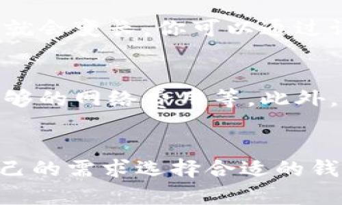   如何轻松将TP钱包的数字资产转移至OK钱包【详细教程】 / 

 guanjianci TP钱包, OK钱包, 数字资产转移, 钱包教程 /guanjianci 

引言：数字钱包的新时代
在这个数字化迅速发展的时代，越来越多的人开始使用数字钱包来存储和管理他们的资产。TP钱包和OK钱包都是非常受欢迎的数字钱包，允许用户轻松管理各种加密货币。不同的钱包各有其特点，适合不同类型的用户，选择合适的钱包是管理资产的重要一步。

为什么需要将TP钱包的资产转移到OK钱包？
那么，为什么我们要将TP钱包的资产转移到OK钱包呢？可能的原因有很多。比如，有些用户发现OK钱包提供更好的交易体验，拥有更多的投资机会与交易对，或者他们希望在一个平台上集中管理所有的数字资产。同时，OK钱包的安全性和用户界面也深受许多用户的喜爱。
为了顺利进行转账，了解每一个步骤是至关重要的。接下来，我们将详细讲解如何将TP钱包的数字资产转移到OK钱包。

第1步：准备工作
在开始转账之前，确保你拥有以下两个钱包的访问权限：
ul
    liTP钱包的账户信息，包括地址和私钥。/li
    liOK钱包的账户信息，包括接收地址和安全验证信息。/li
/ul
确保你的TP钱包中有足够的资产，用于转账并支付相应的网络费用。

第2步：获取OK钱包的接收地址
在你开始转帐之前，需要获取OK钱包的接收地址。这个地址是你将要向其发送数字资产的地方。
打开你的OK钱包应用，找到“接收”或“内存”功能。在那里，你会看到一串看似随机的字母和数字的组合，这就是你的接收地址。请确保你复制了正确的地址，否则可能会导致资产丢失。

第3步：在TP钱包中设置转账
接下来，打开你的TP钱包。点击“发送”按钮，输入你在OK钱包获得的接收地址。
然后，根据自己的需求输入要转移的数量。此时，TP钱包会自动计算出所需支付的网络费用。请确保能支付这笔费用，不然转账将无法完成。

第4步：确认并发送转账请求
核对一遍输入的信息，特别是接收地址与转账金额是否准确无误。任何一个小错误可能导致资产丢失。确认一切无误后，点击“发送”按钮。
接着，你将被要求进行安全验证，这可能涉及到输入密码或使用二次认证工具。这是为了保护你的资产，确保只有你能进行转账。

第5步：等待交易确认
一旦转账请求发出，你需要稍等片刻，等待区块链网络确认交易。这个过程的时间取决于网络的拥堵程度和支付的网络费用。通常情况下，这个过程不会超过几分钟。
你可以在TP钱包的“交易记录”页面查看转账状态，确认是否转账成功.

第6步：在OK钱包中查看到帐情况
转账完成后，打开OK钱包，检查你的资产是否到账。通常情况下，资金会迅速显示。如果没有到账，请耐心等待，或查看一下区块链交易记录，确保交易是否已被确认。

总结与提醒
通过以上步骤，你应该能够轻松地将TP钱包中的资产转移到OK钱包。记住，在每一个步骤都要保持小心，核对信息以避免错误。同时，未雨绸缪，定期备份你的钱包信息是明智的选择，以确保你的数字资产安全。

常见问题解答

问题1：为什么我的转账一直不确认？
有时候，转账的确认时间会因为网络的拥堵而延迟。这是因为区块链网络中的交易需要时间来打包，一旦网络繁忙，确认时间就会变长。你可以通过设置更高的交易费用来加速确认，或等一段时间再查看。此外，可以在区块链探索器上查找你的交易ID，查看它是否已被处理。

问题2：转账过程中有哪些常见的错误？
在转账过程中，最常见的错误来自于输入错误的地址，例如接收地址的字母或数字错误、少输或多输字符、以及未及时支付足够的网络费用等。此外，有些用户可能会因为急于转账而忽略确认信息，这可能导致资产的丢失。因此，始终仔细检查每一项信息是至关重要的。

结束语
随着更多人加入加密货币的世界，管理和转移数字资产的需求也日益增长。TP钱包和OK钱包各自都有优劣，用户可以根据自己的需求选择合适的钱包，同时保持高度的安全意识，确保资产的安全无忧。希望这份详细的指南，对你在数字资产转账过程中能有所帮助！