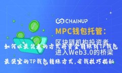 如何以最优惠的方式将资金转账到TP钱包最便宜的