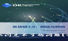 如何解决TP钱包晚上闪兑不了的问题？快速应对方