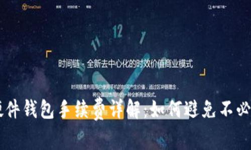 以太坊硬件钱包手续费详解：如何避免不必要的花费