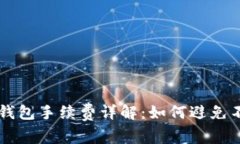 以太坊硬件钱包手续费详解：如何避免不必要的