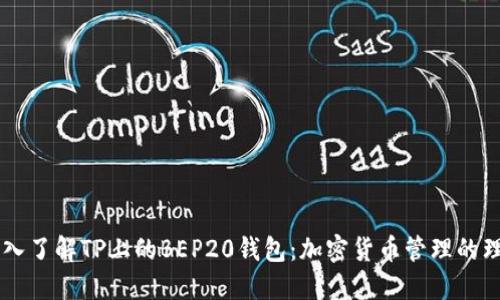 ## 深入了解TP上的BEP20钱包：加密货币管理的理想选择