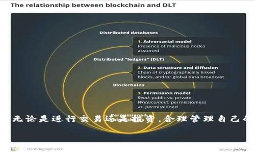 探索TP钱包中的U币提取方式

在数字货币日益流行的今天，TP钱包作为一款便捷的数字资产管理工具，受到了众多用户的青睐。而在TP钱包里，U币（通常指USDT）是非常常见的稳定币之一。很多用户在交易或投资后，都会希望将钱包中的U币提取到外部平台或者兑换为法币。那么，关于TP钱包的U币提取，你需要了解哪些呢？下面，我们就来详细探讨这个话题。

TP钱包简介

TP钱包是一款多链数字资产钱包，支持多种主流区块链和代币的安全存储与交易。它不仅为用户提供了内置的去中心化交易所（DEX），还能实现快速的币种兑换，方便用户进行数字资产的管理。而U币在其中被广泛使用，因其价格相对稳定，常被用作交易和投资的“锚”。

U币的基础知识

U币或USDT是一种与美元挂钩的稳定币，1 USDT的价值通常大约等同于1美元。这种稳定性使其广泛应用于各种区块链交易和投资中。由于国际市场对USDT的强烈需求，用户常常把它作为资金转移、投资和交易的工具。

U币如何提取

提取U币的过程其实并不复杂，但需要注意的一些细节却至关重要。以下是进行U币提取的一些基本步骤：

h41. 准备工作/h4

在开始提取之前，您需要确保已经完成以下准备：

ul
  li确认您的TP钱包中有充足的U币余额。/li
  li确保您已经绑定并了解要提取到哪个平台上（例如：交易所、个人钱包等）。/li
/ul

h42. 登录TP钱包/h4

打开TP钱包应用程序，并使用您的账户信息登录。确保您的网络连接是稳定的，以免在操作过程中出现问题。

h43. 选择U币/h4

在主界面中，找到您的资产列表，选择U币（USDT）。一般来说，U币会在钱包里有显眼的显示。

h44. 点击提取/h4

在U币的详细信息页面，您会看到“提取”或“提现”的按钮。点击进入提取界面。

h45. 输入提取信息/h4

在提取页面，您需要输入提取的数量和接收地址。接收地址是您希望将U币提取到的目标地址，确保输入正确。经常使用的交易所或个人钱包地址可以提前保存，方便以后使用。

h46. 确认信息无误/h4

确认所填写的信息无误后，继续操作。系统通常会要求您进行一次身份验证，比如输入密码或验证码，确保安全。

h47. 提交请求/h4

点击“提取”或“确认”按钮，提交您的提取请求。系统会处理您的请求并在区块链上进行交易，这一般需要一些时间，视网络繁忙程度而定。

h48. 检查提取进度/h4

提取请求提交后，您可以在“交易记录”中查看提取进度，系统会及时为您更新状态。通常，U币的提取速度比较快，但若出现延迟，也无需过于慌张，只需耐心等待即可。

提取注意事项

在提取U币的过程中，以下几个注意事项需要特别关注：

ul
  listrong接收地址的准确性/strong：一旦地址输入错误，资金可能会丢失，因此务必仔细核对。/li
  listrong网络费用/strong：提取时会产生一定的网络费用，务必了解交易所或接收钱包的相关费用。/li
  listrong安全性/strong：确保您在安全的网络环境下进行提取，避免个人信息和资金泄露。/li
  listrong最新信息/strong：关注TP钱包的官方动态，了解最新的提取政策和通知，以免错过重要信息。/li
/ul

常见问题解答

h4问题一：提取U币到账时间一般是多久？/h4

提取U币的到账时间一般是由区块链网络的繁忙程度决定的，在正常情况下，提取请求提交后，会在几分钟到几十分钟内完成。但在网络高峰期，可能会出现延迟，这时候可以查看交易记录，通常会有详细的状态更新。在一些大型交易所以及平台注册后，提取时会更加迅速，但也会因手续费等原因有所不同。在进行提取时，不妨提前了解目标平台的提款规则和时效，以免心急。

h4问题二：为什么我的提取请求被拒绝或者失败？/h4

提取请求被拒绝的原因通常与以下几点有关：

ul
  listrong账户状态/strong：如果您的TP钱包账户存在异常状态，比如未完成实名认证或者存在某种限制，提取请求可能会被拒绝。/li
  listrong接收地址无效/strong：如果您输入的接收地址格式不正确，系统会拒绝处理。/li
  listrong支付不足/strong：提取时如果余额不足以承担相关费用，也会导致请求失败。/li
  listrong网络问题/strong：在网络异常或区块链拥堵的情况下，提取请求可能会失败，建议多尝试几次。/li
/ul

如果遇到提取请求失败的情况，可以根据提示调整后重新尝试，也可以联系TP钱包的客服寻求帮助，确保资金安全和顺畅提现。

总结

在TP钱包中提取U币过程相对简单，但仍需谨慎小心。希望通过本篇文章，能帮助你清晰了解到U币的提取流程及注意事项，让你在进行数字资产管理时更加游刃有余。无论是进行交易还是投资，合理管理自己的数字资产，显然是每一个用户应该关注的核心问题。

TP钱包U币提取指南：快速安全的提款方法
