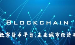 智慧城市数字货币平台：未来城市经济的新驱动