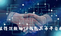 最值得信赖的TP钱包买币平台推荐