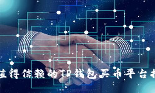 最值得信赖的TP钱包买币平台推荐