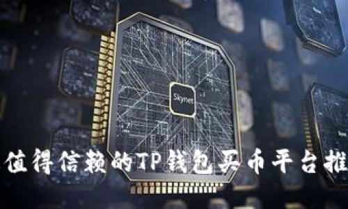 最值得信赖的TP钱包买币平台推荐