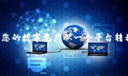 币团提币到TP钱包的详细步骤指南

随着区块链技术和数字货币的迅速发展，越来越多的人选择使用虚拟货币进行交易和投资。在这个过程中，了解如何将您的数字资产从一个平台转移到另一个平台显得尤为重要。今天，我们将深入探讨如何将币团中的数字货币提到TP钱包，确保这一过程简便且安全。

币团提币到TP钱包的简单步骤与技巧