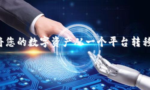 币团提币到TP钱包的详细步骤指南

随着区块链技术和数字货币的迅速发展，越来越多的人选择使用虚拟货币进行交易和投资。在这个过程中，了解如何将您的数字资产从一个平台转移到另一个平台显得尤为重要。今天，我们将深入探讨如何将币团中的数字货币提到TP钱包，确保这一过程简便且安全。

币团提币到TP钱包的简单步骤与技巧