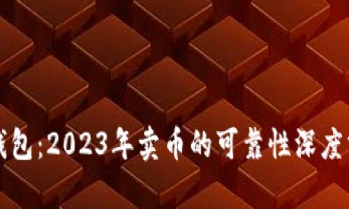 TP钱包：2023年卖币的可靠性深度分析