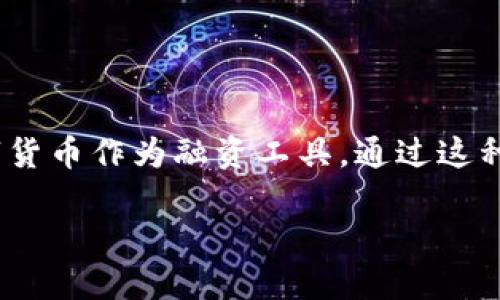 我们来详细探讨一下数字货币融资的经验

在当今这个快速变化的金融世界中，数字货币融资已经成为了一个耀眼的领域。随着区块链技术的发展和数字资产的普及，越来越多的企业与创业者开始探索数字货币作为融资工具。通过这种方式，他们不仅能够筹集资金，更能够借此提升品牌知名度。在这篇文章中，我们将深入探讨数字货币融资的经验，揭示其中的挑战与机遇，并提供一些可行的建议。

数字货币融资：探索成功经验与挑战