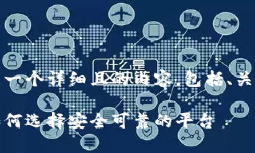 为了满足您的要求，以下是一个详细且的内容，包括、关键词以及相关问题的探讨。

数字货币黄金购买指南：如何选择安全可靠的平台