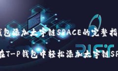 T-P钱包添加太宇链SPACE的完整指南如何在T-P钱包中