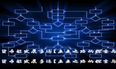 数字货币能发展多远？未来之路的探索与展望数