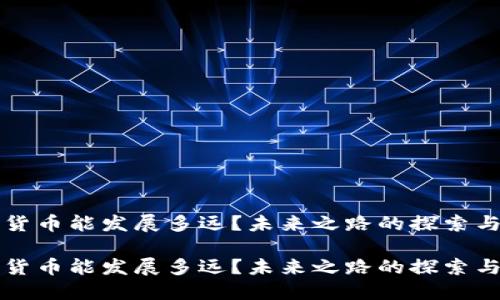 数字货币能发展多远？未来之路的探索与展望

数字货币能发展多远？未来之路的探索与展望