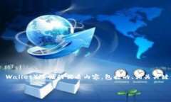 在这里，我将为您提供一个关于TP钱包（TokenPoc