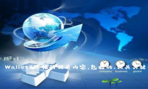 在这里，我将为您提供一个关于TP钱包（TokenPocket Wallet）涨幅的优质内容，包括的、相关关键词，详细介绍TP钱包的涨幅情况以及相关的两大问题。

TP钱包最新涨幅分析：投资者必读的市场动态