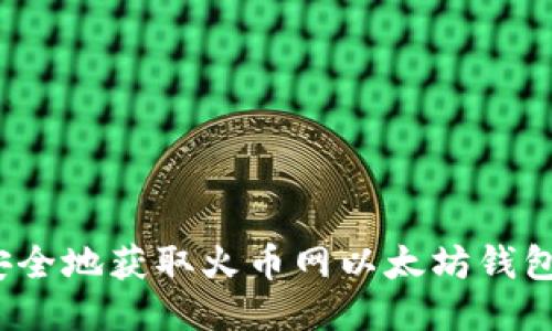 如何安全地获取火币网以太坊钱包地址？