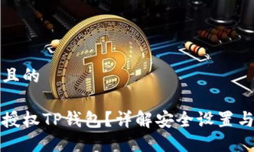 思考一个且的

如何安全授权TP钱包？详解安全设置与防护技巧