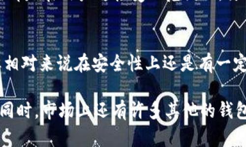 在当今数字经济的浪潮下，越来越多的人们开始关注加密货币和相关的金融工具。特别是在中国，随着区块链技术的兴起，许多新型的矿工和投资者开始探讨如何有效地管理和使用他们的资产。那么，“青松矿工可以用TP钱包吗？”这个问题便成为了不少人心中的疑惑。

了解青松矿工和TP钱包

什么是青松矿工？
青松矿工作为众多区块链项目中的一员，以其独特的定位和发展方式在市场上占有一席之地。通常，它指的是参与某种区块链网络并进行挖矿，获得相应奖励的人或者公司。青松矿工可能涉及到的具体项目有很多，他们的目标通常是通过提供计算资源，维护网络的安全性和稳定性，从而获得代币奖励。

TP钱包的基本概念
TP钱包是一款流行的数字货币钱包，主要用于存储和管理以太坊及其相关代币。它支持多种类型的数字资产，用户可以通过这个平台进行资产的转账、接收以及兑换等操作。TP钱包的界面友好，安全性高，非常适合新手和资深投资者使用。

青松矿工与TP钱包的结合点

青松矿工为何选择TP钱包？
TP钱包的优势在于其安全性、成本效益和操作简便。对于青松矿工而言，使用TP钱包可以有效地管理他们的挖矿收益，进行快速的资产转移和兑换。TP钱包不仅能支持多种主流代币，也提供了良好的用户体验，适合快速转账和小额交易。

青松矿工如何使用TP钱包？
首先，青松矿工需要下载并安装TP钱包。用户可在各大应用商店中找到该应用，也可以通过官方网站获取。安装完成之后，用户需要通过钱包生成助记词，确保账户的安全。在资产导入上，青松矿工可以将挖矿所得的代币直接转入TP钱包中，还可以进行后续的交易，比如兑换其他数字货币。

相关而深层次的问题

青松矿工在使用TP钱包前需要注意什么？
在决定使用TP钱包之前，青松矿工应考虑几个方面。首先，钱包的安全性是首要因素。用户需要确保自己的助记词和私钥的安全，切勿轻易分享给他人。此外，了解TP钱包的费用结构也非常重要，确保所有交易都是在用户可接受的范围内。另外，青松矿工还应了解TP钱包的可靠性以及是否在自己的国家或地区受到相关法律的保护。

TP钱包是否适合所有类型的矿工？
虽然TP钱包对于绝大多数青松矿工来说，都是一个不错的选择，但也并不是每一个矿工的需求都能得到满足。有些传统矿工可能更偏爱于使用冷钱包来保障资产安全，而像TP这样的热钱包虽然使用便捷，但相对来说在安全性上还是有一定的不足。此外，TP钱包主要支持以太坊及相关代币，对于挖其他区块链的矿工可能就会存在兼容性的问题。因此每位矿工在选择工具前，必须评估他们所挖币种的特点及自己的使用习惯，选择最符合的工具。

综上所述，青松矿工是可以使用TP钱包的，但在使用之前，还是有很多需要深入了解的事项。随着加密货币的不断发展，数字钱包的种类也越来越丰富，矿工们可以根据自身需求选择最适合自己的管理工具。同时，市场上还有许多其他的钱包和工具可以供用户选择，因此多做一些比较、了解不同工具的优缺点，是非常重要的。希望通过上述的讨论，能帮助到希望在数字货币领域取得一席之地的青松矿工们。