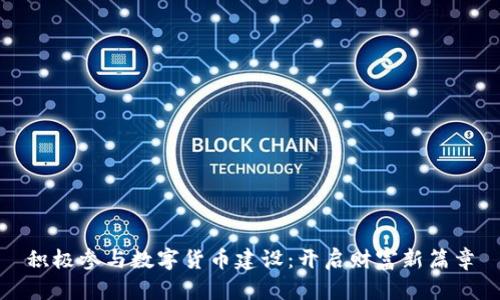 积极参与数字货币建设：开启财富新篇章