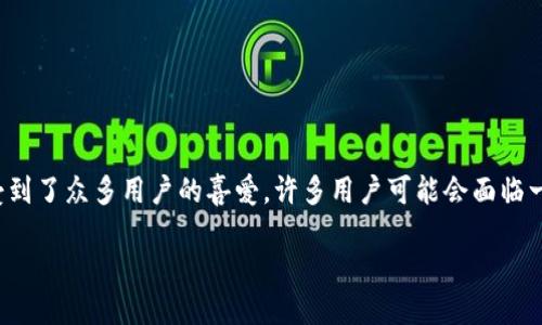 如何通过TP钱包将USDT转换为中币：详细指南

在当今数字货币的世界中，钱包的使用变得越来越普遍。其中，TP钱包因其方便、安全和快捷的使用体验，受到了众多用户的喜爱。许多用户可能会面临一个问题：如何将TP钱包中的USDT转至中币？今天，我们将围绕这一话题展开讨论，让你轻松掌握操作步骤。

如何通过TP钱包轻松转换USDT为中币