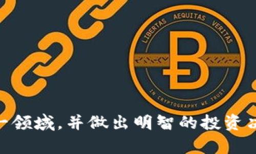    如何通过TP钱包购买未上市的数字货币  / 

 guanjianci  TP钱包, 未上市币, 数字货币投资, 加密货币  /guanjianci 

### 介绍

在加密货币的世界中，快速变化和无尽的机遇常常让人兴奋。但是，对于那些想要在未上市的币种中寻找投资机会的人来说，了解如何安全和有效地进行交易尤为重要。TP钱包作为一个聚焦于安全和用户体验的数字货币钱包，提供了一个便捷的平台，供用户购买未上市的币种。本文将深入探讨如何通过TP钱包购买这些币，同时也为您解答一些可能存在的疑虑。

### 什么是未上市的币？

未上市的币指的是那些尚未在主流交易所正式上架的数字货币。这些币种可能是新兴项目的初步发行，通常通过首次代币发行（ICO）或其他方式进行筹资。投资未上市的币能够让投资者在项目的发展初期就参与其中，潜在收益空间很大，然而风险也相对较高。

### TP钱包的概述

TP钱包是一款多功能的数字钱包，支持多种区块链资产的存储、转账和交易。其最大亮点在于用户友好的界面和强大的安全性。此外，TP钱包还提供了一些优于其他钱包的功能，比如去中心化交易所的接入、各种DApp的支持等。这使得它不仅适合新手，也能满足一些专业投资者的需求。

### 如何在TP钱包中购买未上市的币？

#### 步骤一：下载和注册TP钱包

首先，您需要在手机应用商店下载TP钱包，并按照指引完成注册。确保您妥善保存好助记词和私钥，这是保护您资产安全的必要条件。在注册完成后，您就可以进入钱包的主界面，看到各种功能选项。

#### 步骤二：了解未上市币的来源

在购买未上市币之前，您需要了解该币的背后项目及其潜力。有些未上市币可以通过项目方的官方渠道购买，比如官方网站、社交媒体等。此外，还可以加入一些相关的在线讨论群，获取更多关于项目的信息和社区反馈。

#### 步骤三：选择合适的交易方式

TP钱包支持多种交易方式，包括通过去中心化交易所（DEX）进行交易、参与ICO等。如果所购币种的项目方进行ICO，您可以通过TP钱包直接参与。然而，请确保仔细阅读项目的白皮书，了解其背景、团队以及发展规划。

#### 步骤四：进行交易

当您决定购买某个未上市币时，您需要将一些主流币（如以太坊或比特币）转入TP钱包。然后，前往寻找所购币种的交易对。在去中心化交易所中选择对应的交易对，根据当前价格进行购买，并确认交易信息。这一步中，请注意手续费及冲击成本，确保您的交易经济合理。

#### 步骤五：安全存储和长期持有

成功购买后，请妥善存储未上市的币，可以选择将其转移至TP钱包或其他安全钱包中。在持有未上市币的过程中，定期关注项目进展，如有重大更新，可能会影响币价。同时，维持对市场的敏感度，做出明智的持有或抛售决策。

### 购买未上市币的风险与收益

购买未上市币无疑是一场投资冒险，潜在的风险包括项目失败、市场波动等。然而，风险与收益往往是成正比的，未上市币一旦被主流交易所上市其价格可能出现爆炸式增长。您需要根据自身财务状况来考量，明确自己的风险承受能力。

### 相关问题分析

#### 问题一：未上市币项目如何辨别其真实可靠性？

在众多未上市币中，识别项目的真伪至关重要。投资者可以通过以下几个方面来评估项目的可靠性：

- strong团队背景：/strong查看项目团队成员的信息，包括他们在区块链行业的经验和过往业绩。一个经验丰富、可信赖的团队是项目成功的重要保障。
  
- strong白皮书：/strong仔细阅读项目的白皮书，查询项目的技术架构、应用场景、合作伙伴等信息。这是了解项目能否落地的关键资料。
  
- strong社区反馈：/strong加入相关的社交媒体群组，如Telegram、Reddit等，向社区成员询问项目的看法。真实内容通常能够反映项目的市场接受度。
  
- strong媒体曝光：/strong项目是否受到媒体报道和行业分析师的关注？广泛的报道可能说明项目在业内有一定的认可度。

#### 问题二：如何降低购买未上市币的风险？

为了降低投资未上市币的风险，投资者可以采取以下策略：

- strong分散投资：/strong将资金分散投资至多个项目，而非集中在一个币种上。这样虽然可能降低潜在的收益，但也能有效降低风险。

- strong小额试水：/strong对于一些新项目，可以先进行小额投资，随着对项目的了解逐渐增加投入。

- strong设定止损点：/strong为每个投资设定一定的止损点，一旦价格触及该点，应果断抛售以避免更大损失。

- strong持续学习：/strong保持对加密市场的学习和观察，参与相关的课程和研讨会，不断提升自己的投资判断力。

### 结论

在TP钱包中购买未上市的数字货币需要谨慎但又富有挑战性。虽然未上市币的投资机会诸多，但也伴随高风险。希望本文提供的信息和建议能够帮助你更好地理解这一领域，并做出明智的投资决策。在未来的投资道路上，祝你一切顺利，能够抓住更多机遇！
