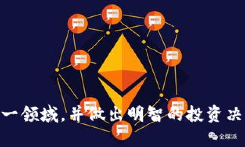    如何通过TP钱包购买未上市的数字货币  / 

 guanjianci  TP钱包, 未上市币, 数字货币投资, 加密货币  /guanjianci 

### 介绍

在加密货币的世界中，快速变化和无尽的机遇常常让人兴奋。但是，对于那些想要在未上市的币种中寻找投资机会的人来说，了解如何安全和有效地进行交易尤为重要。TP钱包作为一个聚焦于安全和用户体验的数字货币钱包，提供了一个便捷的平台，供用户购买未上市的币种。本文将深入探讨如何通过TP钱包购买这些币，同时也为您解答一些可能存在的疑虑。

### 什么是未上市的币？

未上市的币指的是那些尚未在主流交易所正式上架的数字货币。这些币种可能是新兴项目的初步发行，通常通过首次代币发行（ICO）或其他方式进行筹资。投资未上市的币能够让投资者在项目的发展初期就参与其中，潜在收益空间很大，然而风险也相对较高。

### TP钱包的概述

TP钱包是一款多功能的数字钱包，支持多种区块链资产的存储、转账和交易。其最大亮点在于用户友好的界面和强大的安全性。此外，TP钱包还提供了一些优于其他钱包的功能，比如去中心化交易所的接入、各种DApp的支持等。这使得它不仅适合新手，也能满足一些专业投资者的需求。

### 如何在TP钱包中购买未上市的币？

#### 步骤一：下载和注册TP钱包

首先，您需要在手机应用商店下载TP钱包，并按照指引完成注册。确保您妥善保存好助记词和私钥，这是保护您资产安全的必要条件。在注册完成后，您就可以进入钱包的主界面，看到各种功能选项。

#### 步骤二：了解未上市币的来源

在购买未上市币之前，您需要了解该币的背后项目及其潜力。有些未上市币可以通过项目方的官方渠道购买，比如官方网站、社交媒体等。此外，还可以加入一些相关的在线讨论群，获取更多关于项目的信息和社区反馈。

#### 步骤三：选择合适的交易方式

TP钱包支持多种交易方式，包括通过去中心化交易所（DEX）进行交易、参与ICO等。如果所购币种的项目方进行ICO，您可以通过TP钱包直接参与。然而，请确保仔细阅读项目的白皮书，了解其背景、团队以及发展规划。

#### 步骤四：进行交易

当您决定购买某个未上市币时，您需要将一些主流币（如以太坊或比特币）转入TP钱包。然后，前往寻找所购币种的交易对。在去中心化交易所中选择对应的交易对，根据当前价格进行购买，并确认交易信息。这一步中，请注意手续费及冲击成本，确保您的交易经济合理。

#### 步骤五：安全存储和长期持有

成功购买后，请妥善存储未上市的币，可以选择将其转移至TP钱包或其他安全钱包中。在持有未上市币的过程中，定期关注项目进展，如有重大更新，可能会影响币价。同时，维持对市场的敏感度，做出明智的持有或抛售决策。

### 购买未上市币的风险与收益

购买未上市币无疑是一场投资冒险，潜在的风险包括项目失败、市场波动等。然而，风险与收益往往是成正比的，未上市币一旦被主流交易所上市其价格可能出现爆炸式增长。您需要根据自身财务状况来考量，明确自己的风险承受能力。

### 相关问题分析

#### 问题一：未上市币项目如何辨别其真实可靠性？

在众多未上市币中，识别项目的真伪至关重要。投资者可以通过以下几个方面来评估项目的可靠性：

- strong团队背景：/strong查看项目团队成员的信息，包括他们在区块链行业的经验和过往业绩。一个经验丰富、可信赖的团队是项目成功的重要保障。
  
- strong白皮书：/strong仔细阅读项目的白皮书，查询项目的技术架构、应用场景、合作伙伴等信息。这是了解项目能否落地的关键资料。
  
- strong社区反馈：/strong加入相关的社交媒体群组，如Telegram、Reddit等，向社区成员询问项目的看法。真实内容通常能够反映项目的市场接受度。
  
- strong媒体曝光：/strong项目是否受到媒体报道和行业分析师的关注？广泛的报道可能说明项目在业内有一定的认可度。

#### 问题二：如何降低购买未上市币的风险？

为了降低投资未上市币的风险，投资者可以采取以下策略：

- strong分散投资：/strong将资金分散投资至多个项目，而非集中在一个币种上。这样虽然可能降低潜在的收益，但也能有效降低风险。

- strong小额试水：/strong对于一些新项目，可以先进行小额投资，随着对项目的了解逐渐增加投入。

- strong设定止损点：/strong为每个投资设定一定的止损点，一旦价格触及该点，应果断抛售以避免更大损失。

- strong持续学习：/strong保持对加密市场的学习和观察，参与相关的课程和研讨会，不断提升自己的投资判断力。

### 结论

在TP钱包中购买未上市的数字货币需要谨慎但又富有挑战性。虽然未上市币的投资机会诸多，但也伴随高风险。希望本文提供的信息和建议能够帮助你更好地理解这一领域，并做出明智的投资决策。在未来的投资道路上，祝你一切顺利，能够抓住更多机遇！