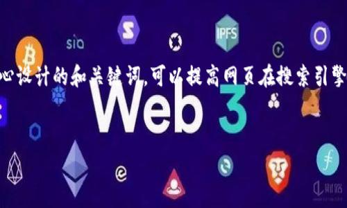 思路概述：为“TP钱包搜索网页抽奖”这个主题撰写一个吸引人的和选择合适的关键词是非常重要的。通过精心设计的和关键词，可以提高网页在搜索引擎中的排名，吸引更多的访问者。在这个过程中，我们要确保内容不仅对友好，同时也要贴近用户的需求和情感。


轻松拿奖：使用TP钱包搜索网页抽奖的完美指南