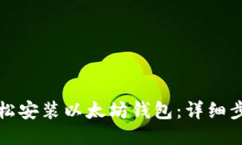 如何轻松安装以太坊钱包：详细步骤指南
