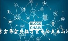 探索金华金奥数字货币的未来与潜力