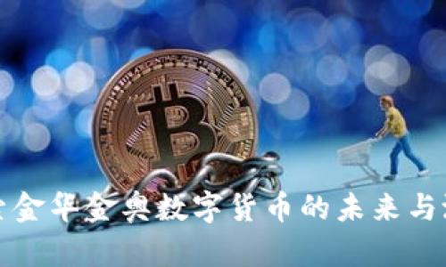 探索金华金奥数字货币的未来与潜力
