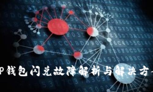 TP钱包闪兑故障解析与解决方案