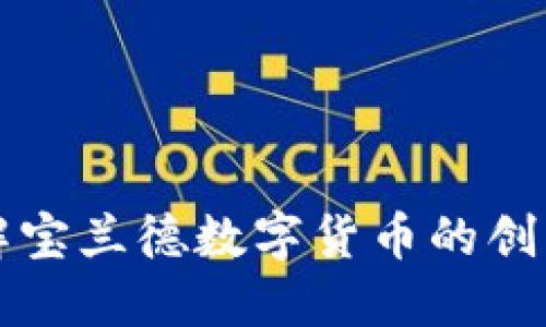 全面了解宝兰德数字货币的创新与潜力