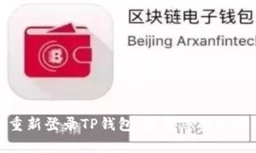 如何轻松重新登录TP钱包，恢复您的加密资产安全