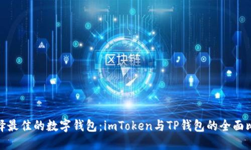 选择最佳的数字钱包：imToken与TP钱包的全面比较