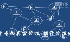 探索数字货币的真实价值：揭开价值发现的奥秘