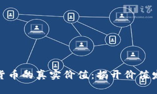 探索数字货币的真实价值：揭开价值发现的奥秘
