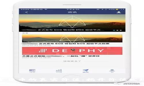 探索数字货币的真实价值：揭开价值发现的奥秘